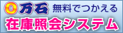 無料で使える,0万石在庫照会システム,0円,Free