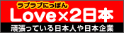 ラブラブにっぽん