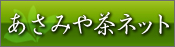 1200年の伝統・完全無農薬・香りの朝宮茶