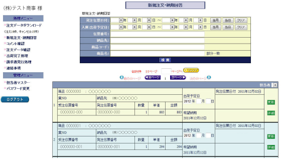 購買システム,百万石購買システム,仕入先側の管理画面サンプル