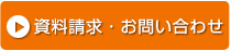 資料請求・お問い合せボタン