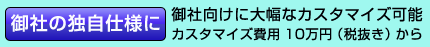 御社の独自仕様,御社向けに大幅なカスタマイズ可能
